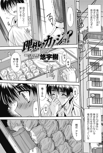 【エロ漫画】 理想のカノジョ？  悠宇樹