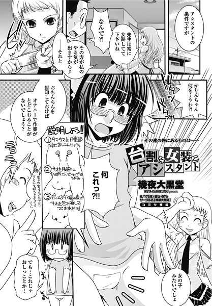 【エロ漫画】 台割と女装とアシスタント  幾夜大黒堂