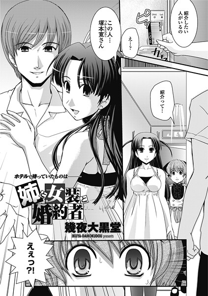 【エロ漫画】 姉と女装と婚約者  幾夜大黒堂
