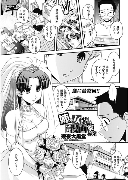 【エロ漫画】 姉と女装とエロ漫画家稼業  幾夜大黒堂