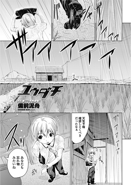 【エロ漫画】 ユウダチ  備前泥舟