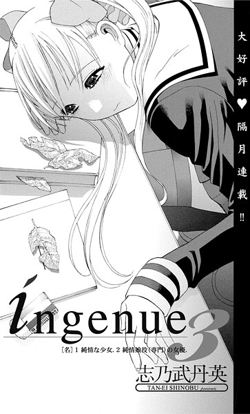 【エロ漫画】 ingenue 3  志乃武丹英