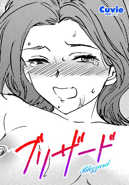 【エロ漫画】 ブリザード  Cuvie