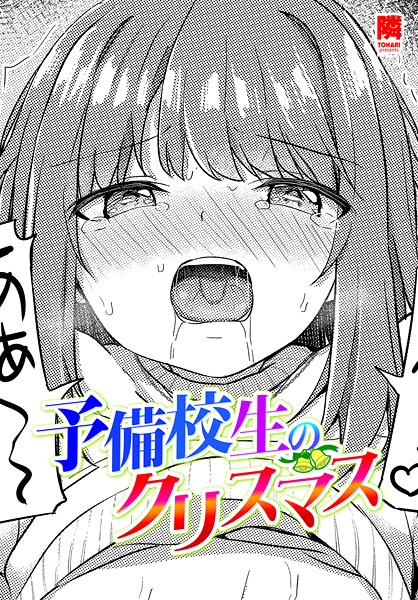 【エロ漫画】 予備校生のクリスマス  隣