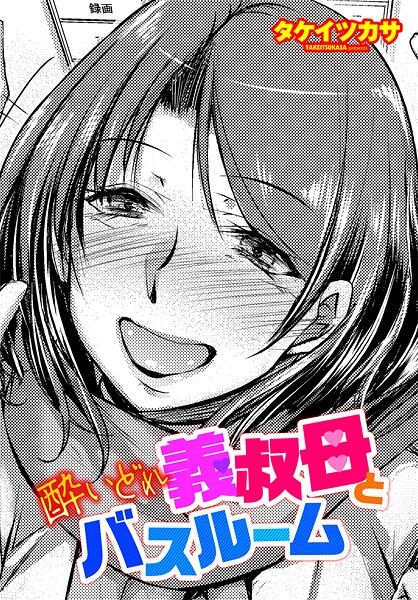 【エロ漫画】 酔いどれ義叔母とバスルーム  タケイツカサ