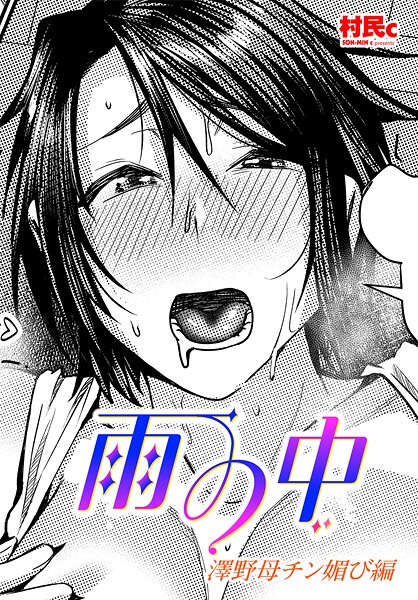 【エロ漫画】 雨の中 澤野母チン媚び編  村民c