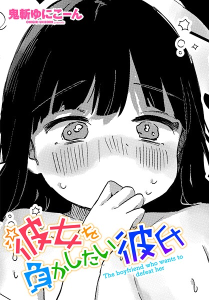 【エロ漫画】 彼女を負かしたい彼氏  鬼斬ゆにこーん