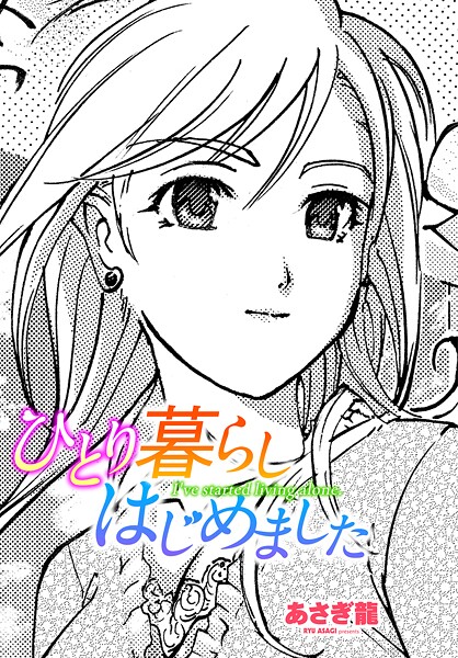 【エロ漫画】 ひとり暮らしはじめました  あさぎ龍