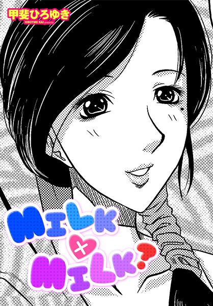 【エロ漫画】 MILK×MILK？  甲斐ひろゆき