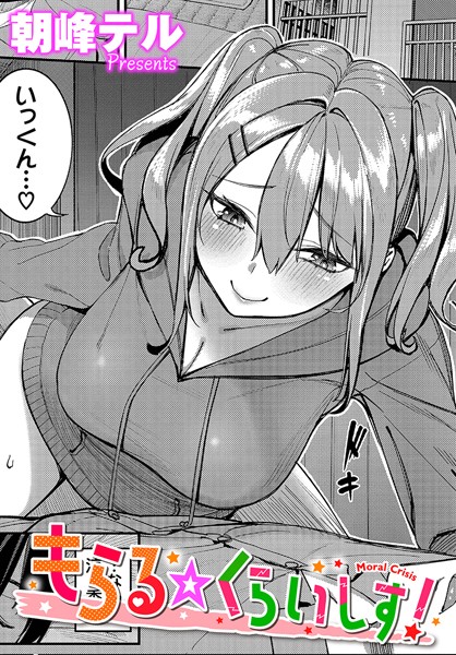 【エロ漫画】 もらる☆くらいしす！  朝峰テル コミックバベル編集部