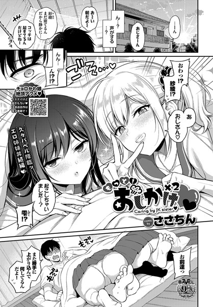 【エロ漫画】 もっと！おしかけ×2  ささちん コミックバベル編集部