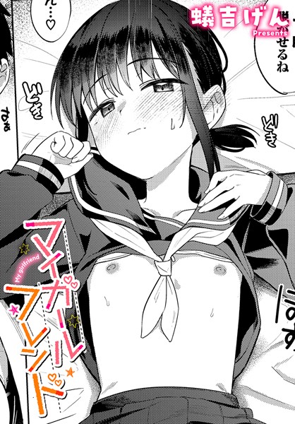 【エロ漫画】 マイガールフレンド  蟻吉げん コミックバベル編集部