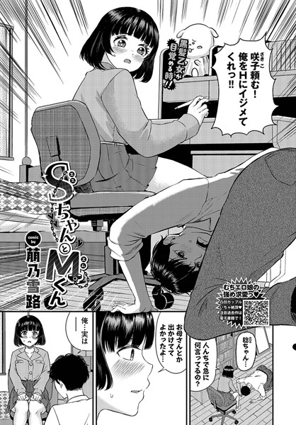 【エロ漫画】 SちゃんとMくん  萠乃雪路 コミックバベル編集部