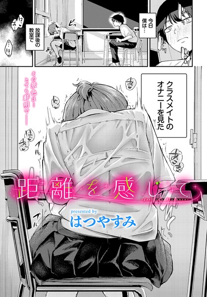 【エロ漫画】 距離を感じて  はつやすみ コミックバベル編集部