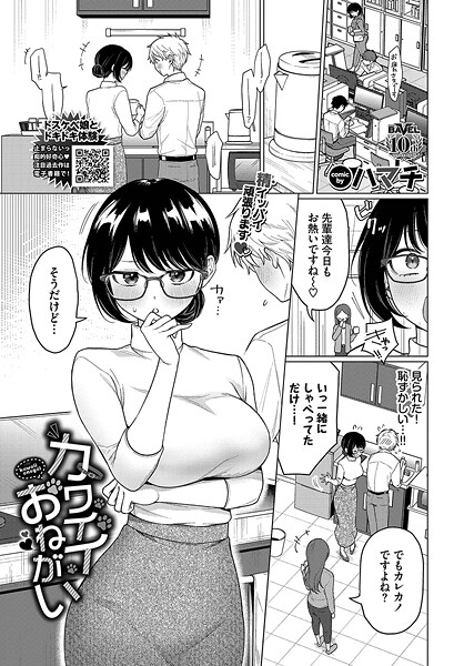 【エロ漫画】 カワイイおねがい  ハマチ コミックバベル編集部