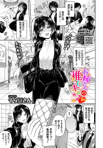 【エロ漫画】 お姉さんの推しキュン  そら豆さん コミックバベル編集部