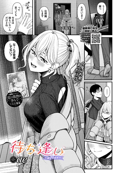【エロ漫画】 待ち逢い-after-  ae コミックバベル編集部