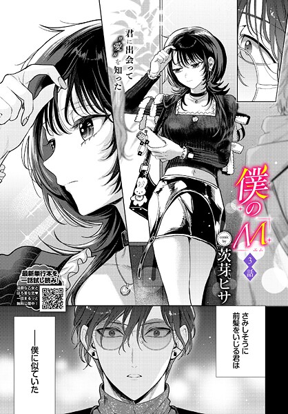 【エロ漫画】 僕のM-3話-  茨芽ヒサ コミックバベル編集部