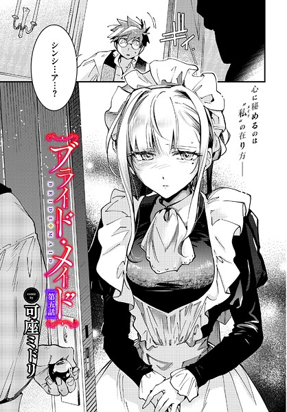 【エロ漫画】 ブライド・メイド 第五話  可座ミドリ コミックバベル編集部