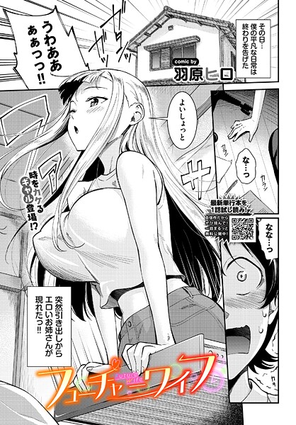 【エロ漫画】 フューチャーワイフ  羽原ヒロ コミックバベル編集部