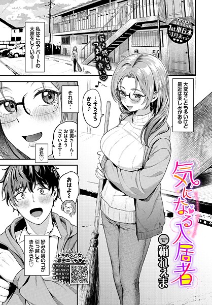 【エロ漫画】 気になる入居者  箱れぇま コミックバベル編集部