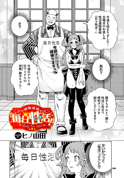 【エロ漫画】 通販番組「毎日性活！」  ヒノ山田 コミックバベル編集部