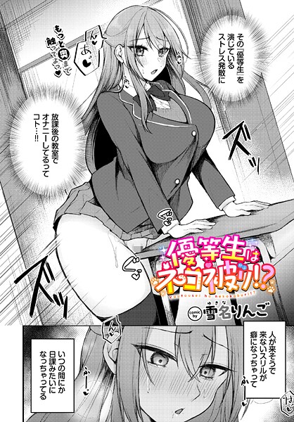 【エロ漫画】 優等生はネコ被り！？  雪名りんご コミックバベル編集部