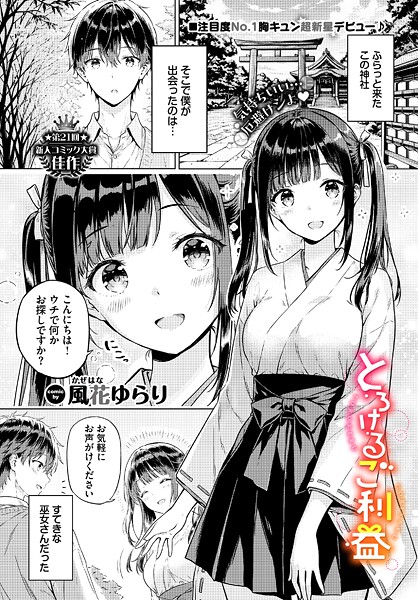 【エロ漫画】 とろけるご利益  風花ゆらり コミックバベル編集部