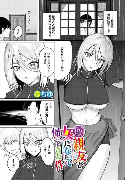 【エロ漫画】 行方不明の親友（♂）が女になって帰ってきた件  ちゆ コミックバベル編集部