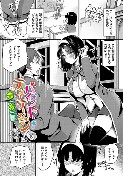 【エロ漫画】 バインド・テンプテーション  一夜一屋 コミックバベル編集部