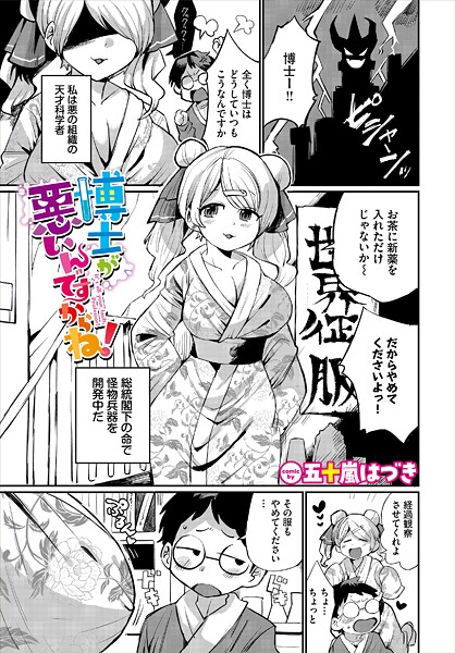 【エロ漫画】 博士が悪いんですからね！  五十嵐はづき コミックバベル編集部