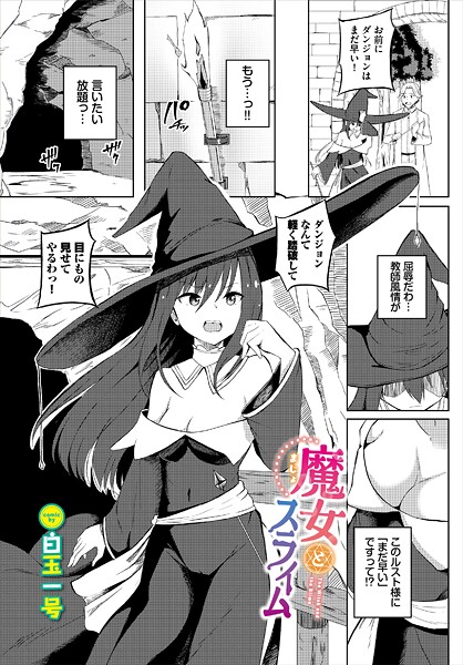 【エロ漫画】 魔女とスライム  白玉一号 コミックバベル編集部