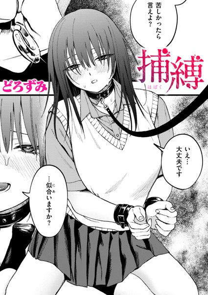 【エロ漫画】 捕縛  どろずみ