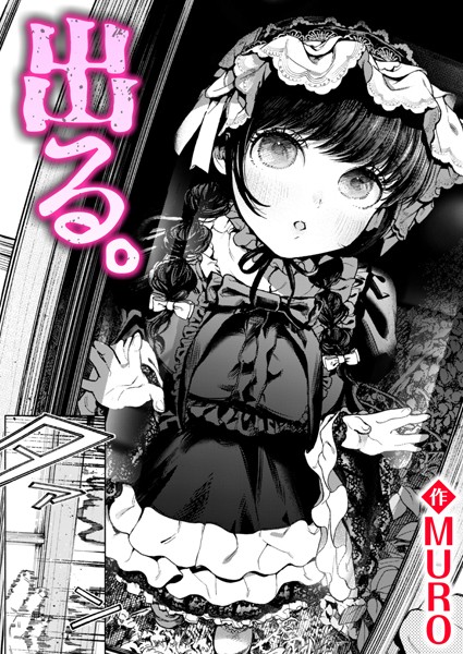 【エロ漫画】 出る。  MURO