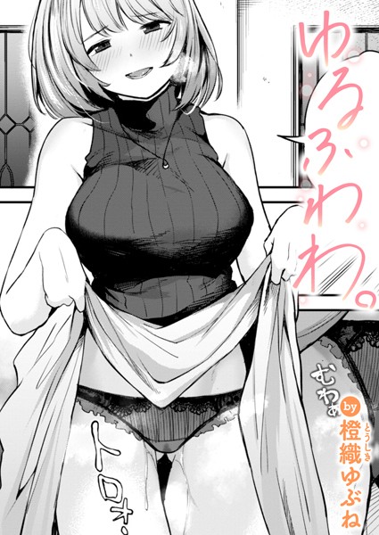 【エロ漫画】 ゆるふわわ。  橙織ゆぶね