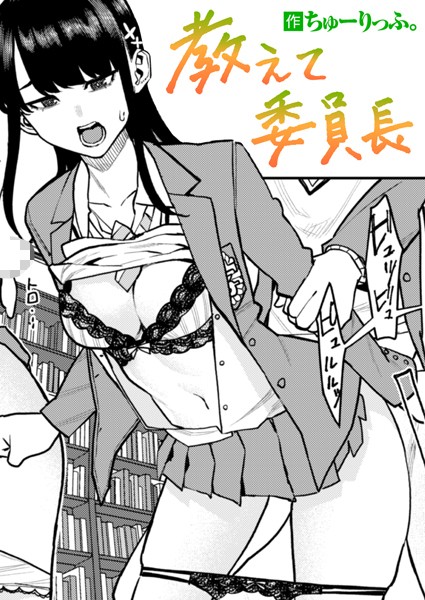 【エロ漫画】 教えて委員長  ちゅーりっふ。