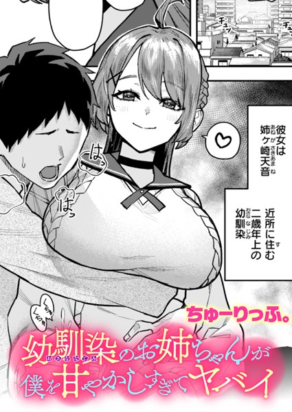 【エロ漫画】 幼馴染のお姉ちゃんが僕を甘やかしすぎてヤバイ  ちゅーりっふ。