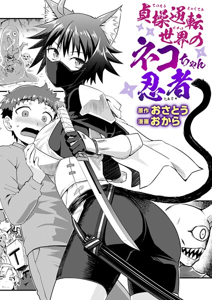 【エロ漫画】 貞操逆転世界のネコちゃん忍者  おさとう おから