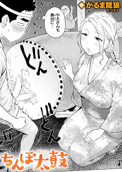 【エロ漫画】 ちんぽ太鼓  かるま龍狼