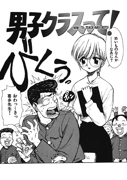 【エロ漫画】 男子クラスって！  かるま龍狼