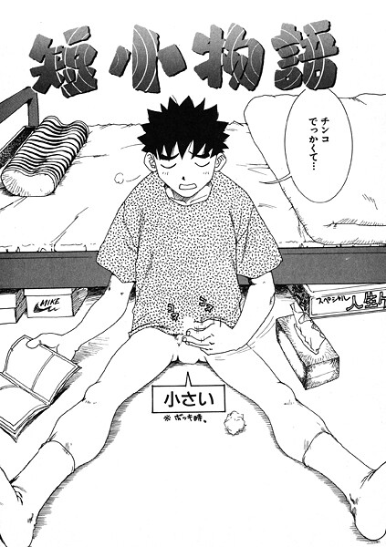 【エロ漫画】 短小物語  かるま龍狼