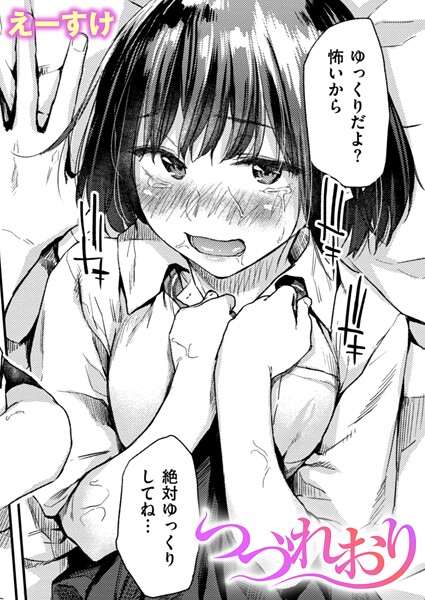 【エロ漫画】 つづれおり  えーすけ