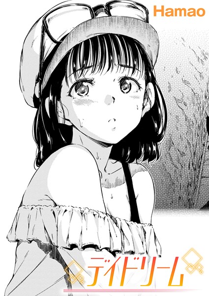 【エロ漫画】 デイドリーム  Hamao