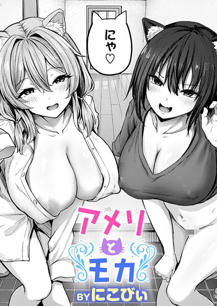 【エロ漫画】 アメリとモカ  にこびぃ