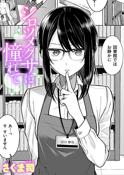 【エロ漫画】 シロツメクサに憧れて  さくま司