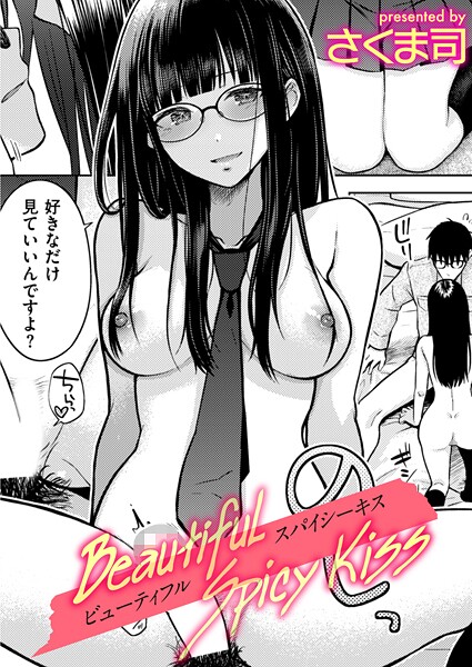 【エロ漫画】 Beautiful Spicy Kiss  さくま司