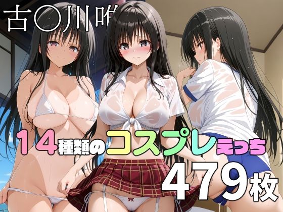 【To L〇VEる エロ同人】 古〇川唯と14種類のコスプレえっち