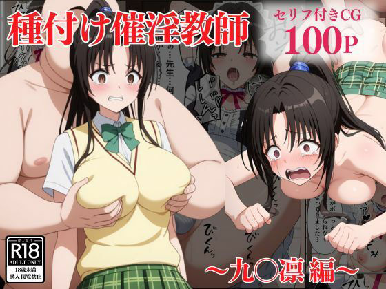 【To L〇VEる エロ同人】 種付け催淫教師〜九〇凛編〜