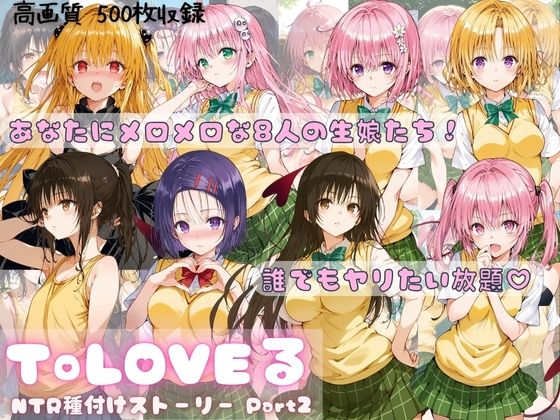 【To L〇VEる エロ同人】 ToLOVEる NTR種付けストーリー Part2