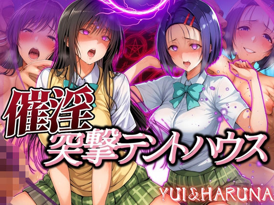 【To L〇VEる エロ同人】 催淫突撃テントハウス YUI＆HARUNA